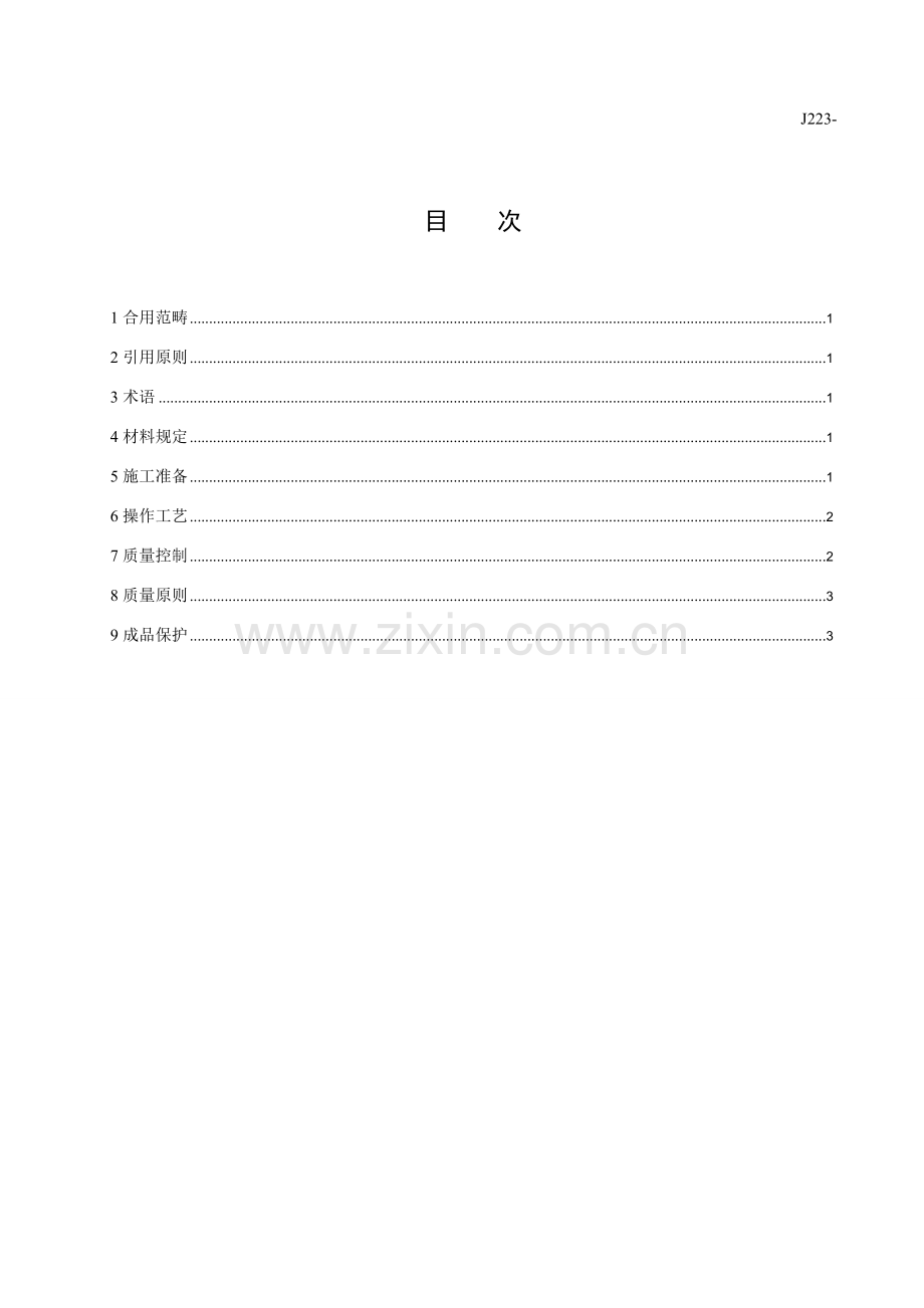 现浇混凝土墙组合钢模板支模综合项目施工基本工艺统一标准.doc_第3页