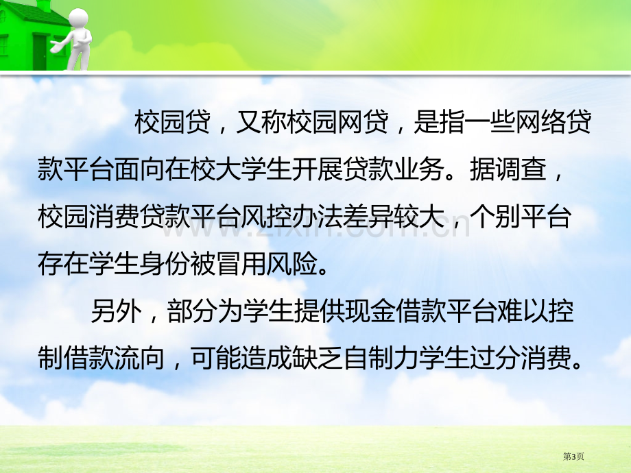 校园贷风险防范主题班会省公共课一等奖全国赛课获奖课件.pptx_第3页