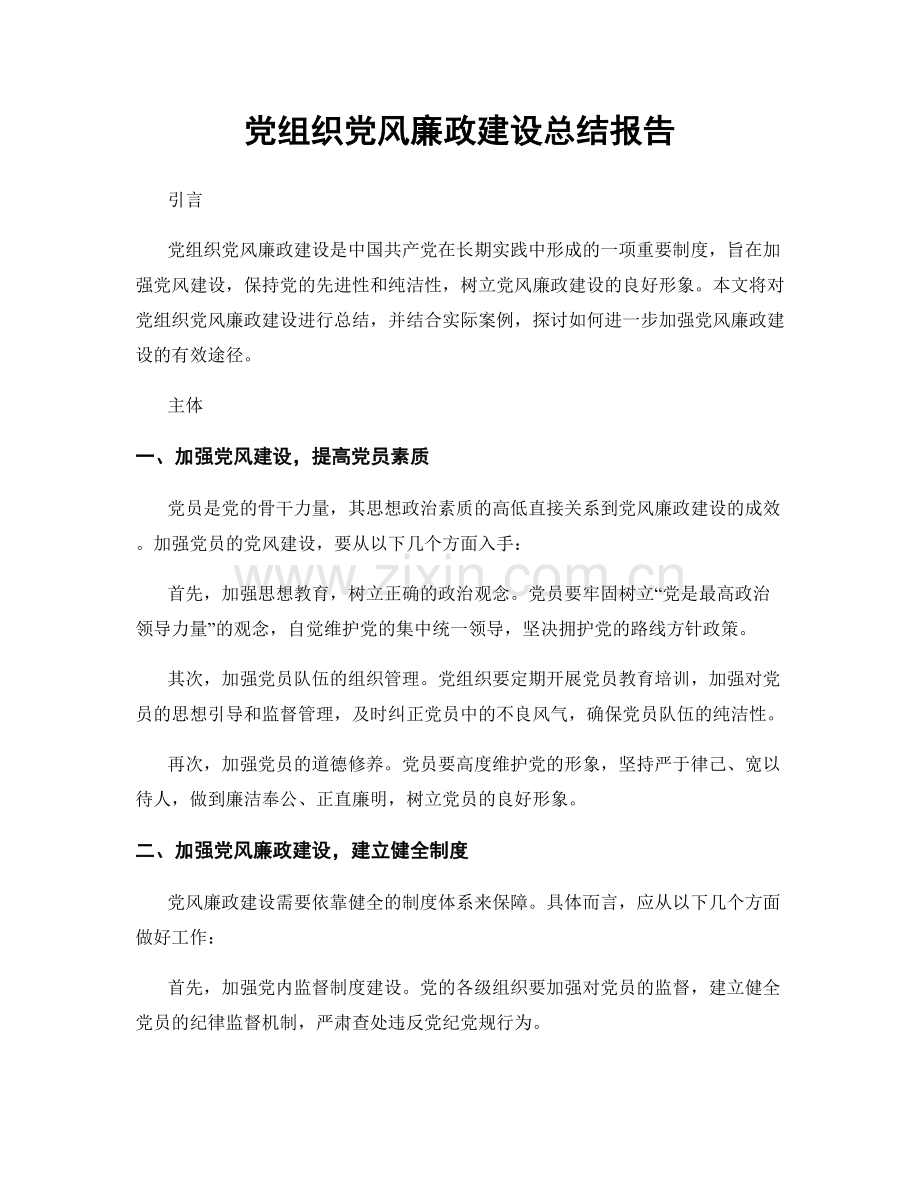 党组织党风廉政建设总结报告.docx_第1页