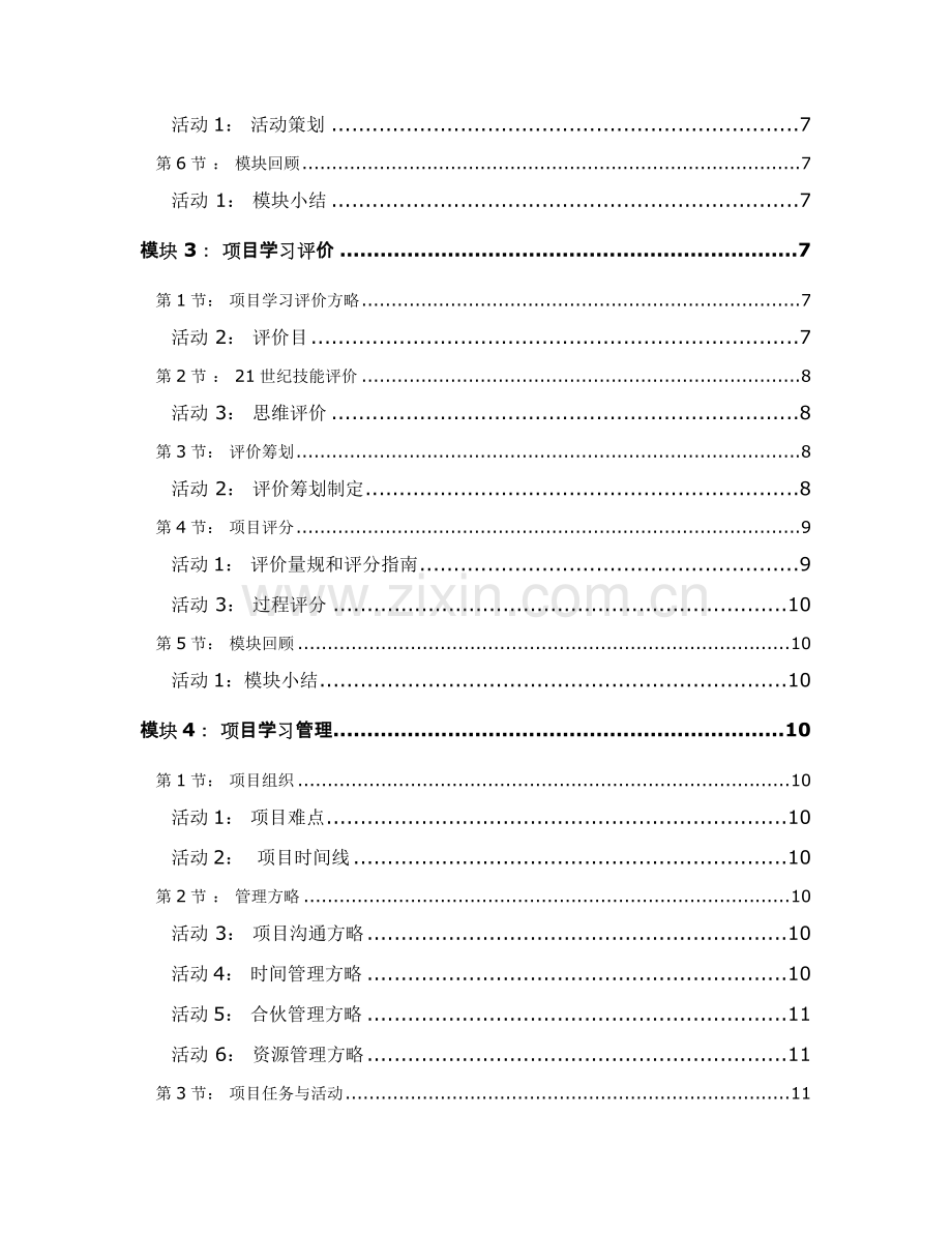 PMB基于综合项目的学习模块三综合项目专题计划.doc_第2页