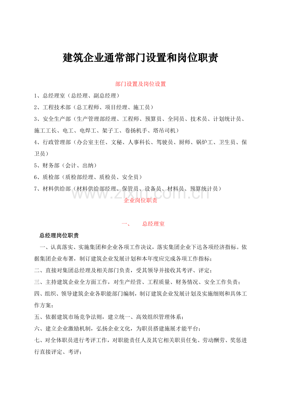 经典建筑公司一般部门设置与岗位基础职责.docx_第1页