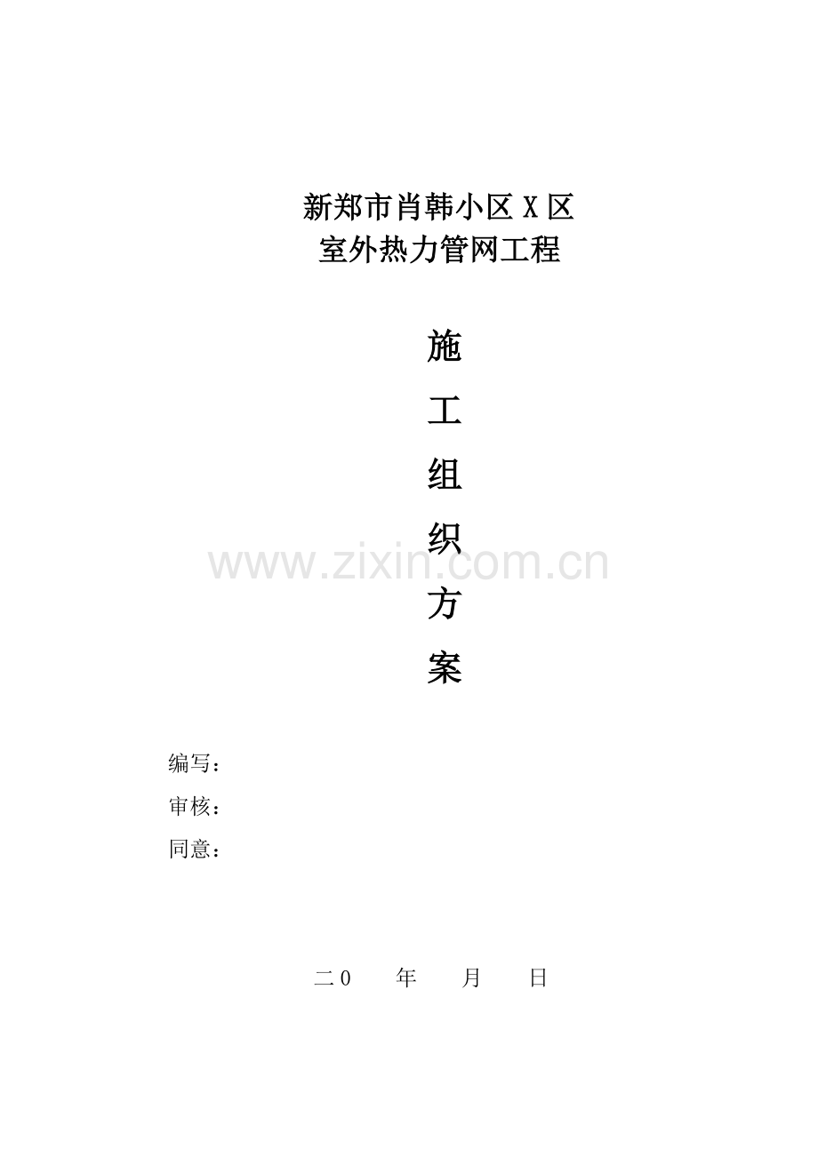 热力管道综合项目施工专项方案.doc_第1页