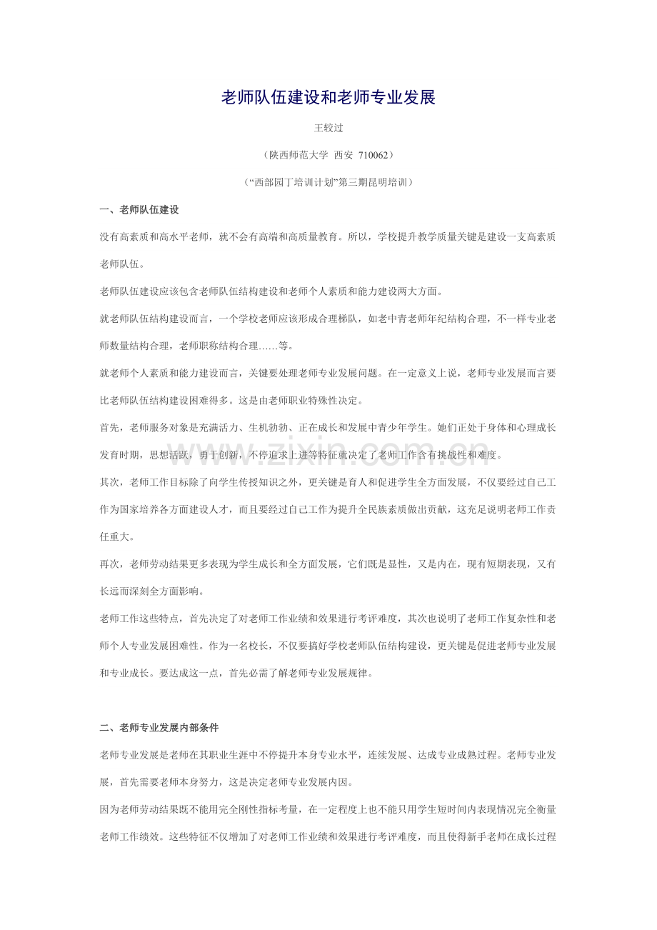 教师队伍科学建设与教师专业发展.docx_第1页