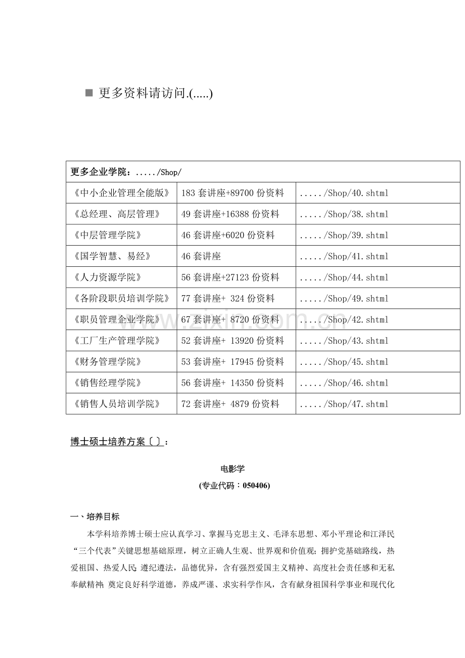 电影学博士研究生培养方案样本.doc_第1页