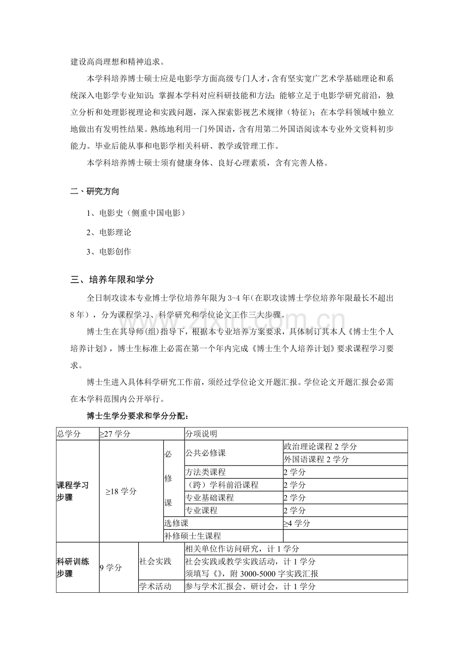 电影学博士研究生培养方案样本.doc_第2页