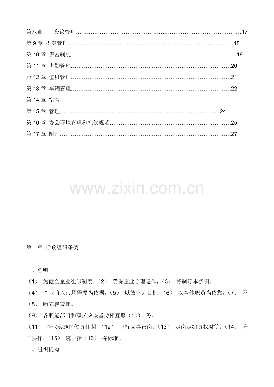 行政管理制度规则样本.doc_第2页