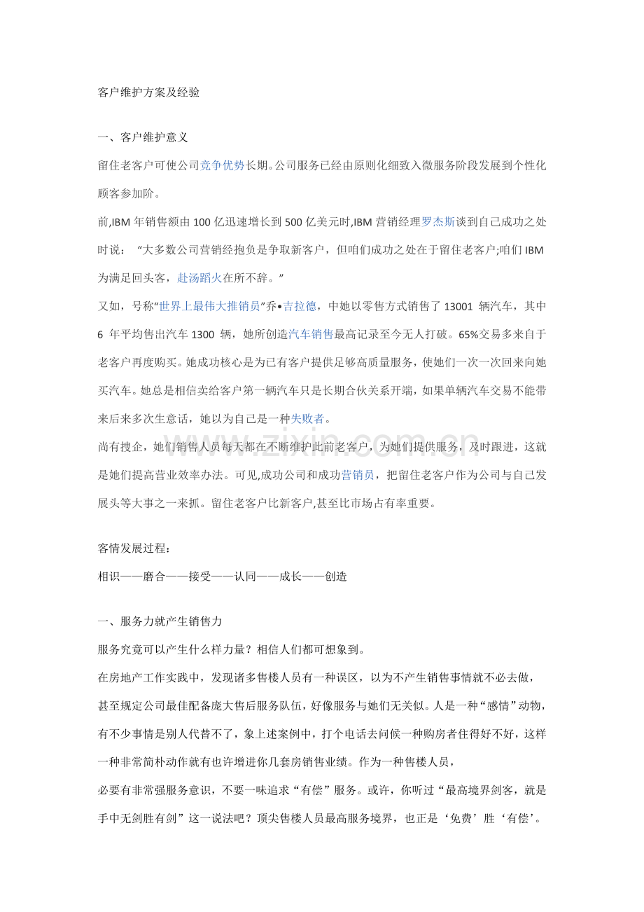 客户维护的专项方案及经验.doc_第1页