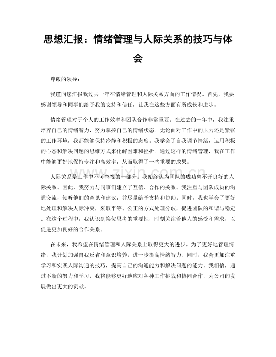 思想汇报：情绪管理与人际关系的技巧与体会.docx_第1页