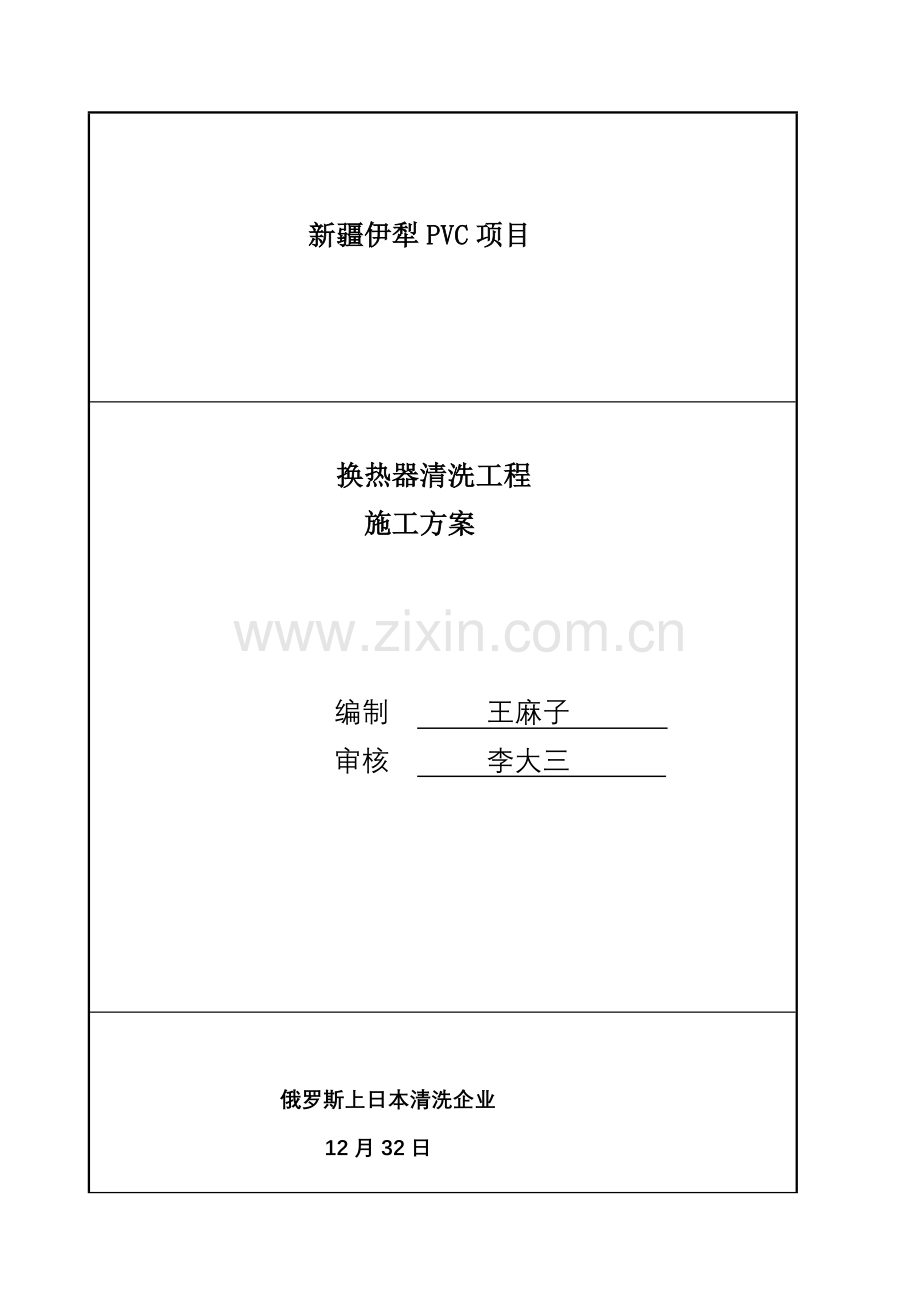 清洗综合项目施工专项方案新换热器.doc_第1页