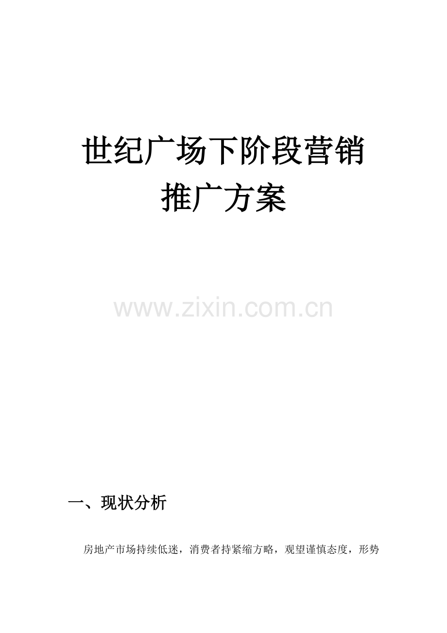 广场下阶段营销推广专题方案研讨.docx_第1页