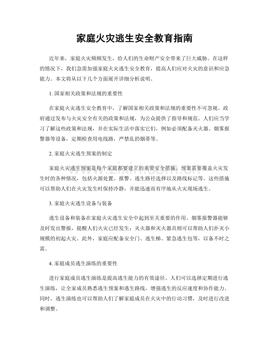 家庭火灾逃生安全教育指南.docx_第1页