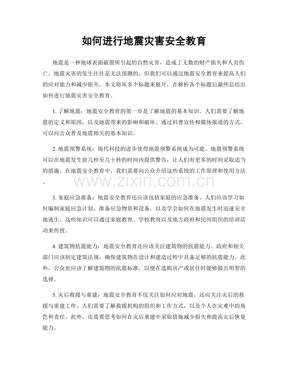 如何进行地震灾害安全教育.docx_第1页