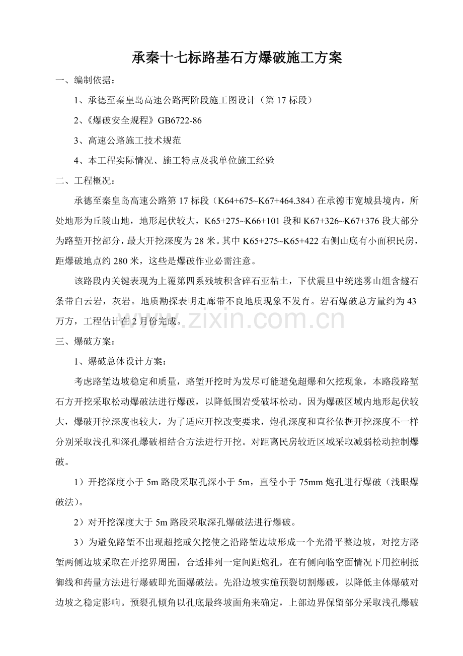 石方爆破综合项目施工专项方案.doc_第1页