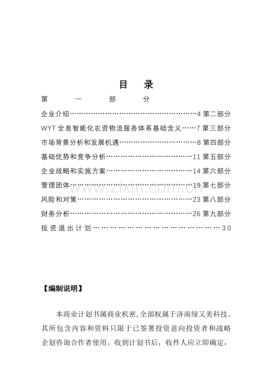 科技公司商业计划书模板样本.doc_第1页