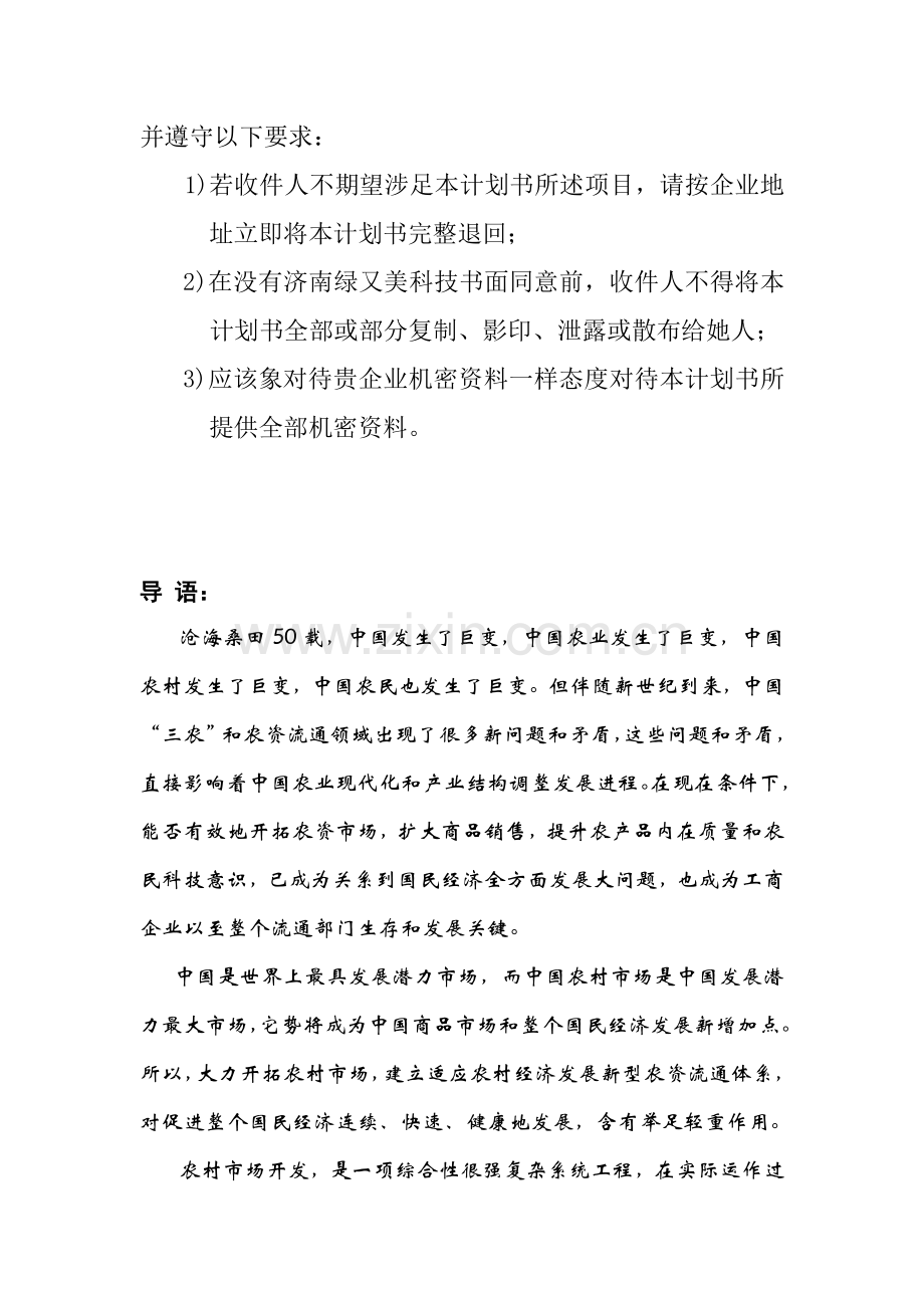 科技公司商业计划书模板样本.doc_第2页