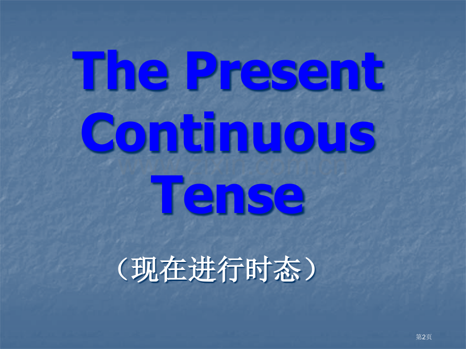 现在进行时教学省公共课一等奖全国赛课获奖课件.pptx_第2页