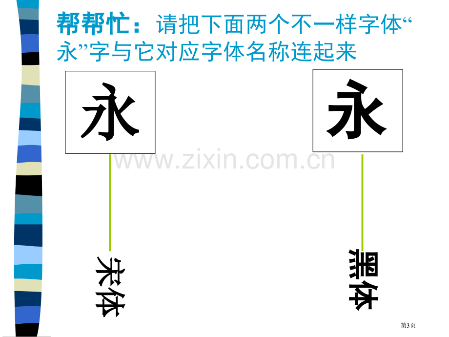 有创意的字变体美术字省公共课一等奖全国赛课获奖课件.pptx_第3页