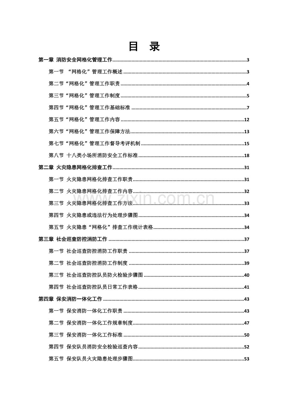 消防网格化安全管理工作指导手册模板.doc_第2页