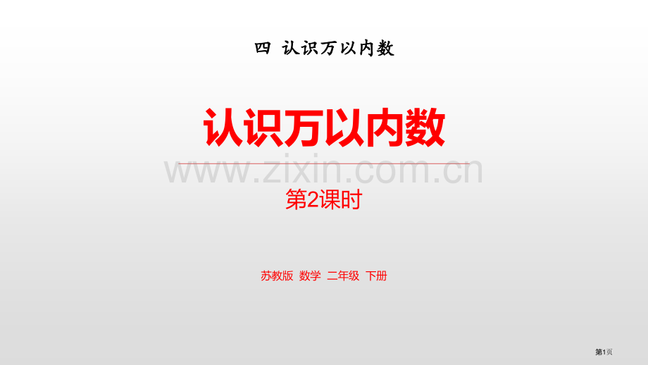 认识万以内的数教学教案省公开课一等奖新名师比赛一等奖课件.pptx_第1页