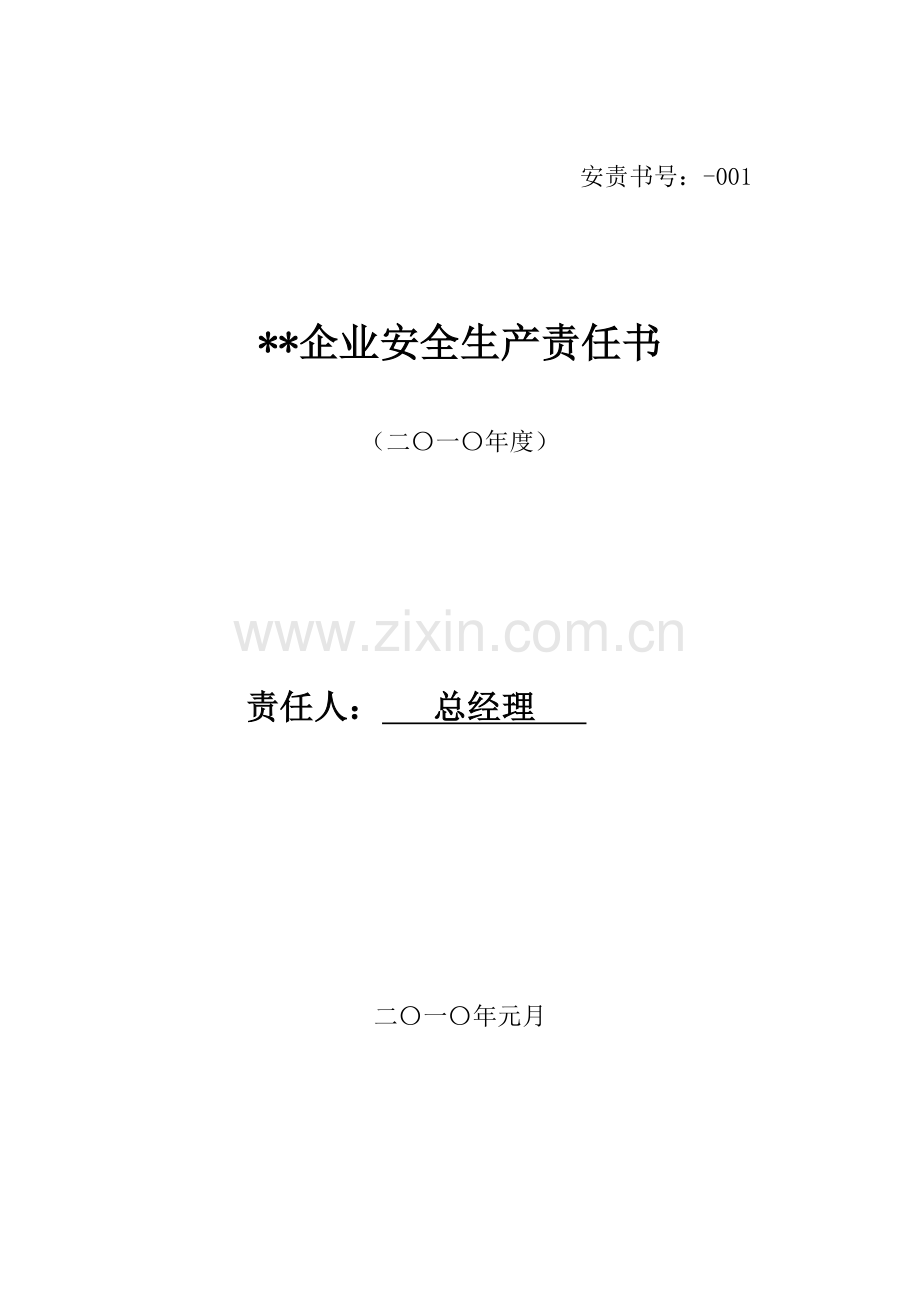 新编公司安全生产责任书模板.doc_第1页