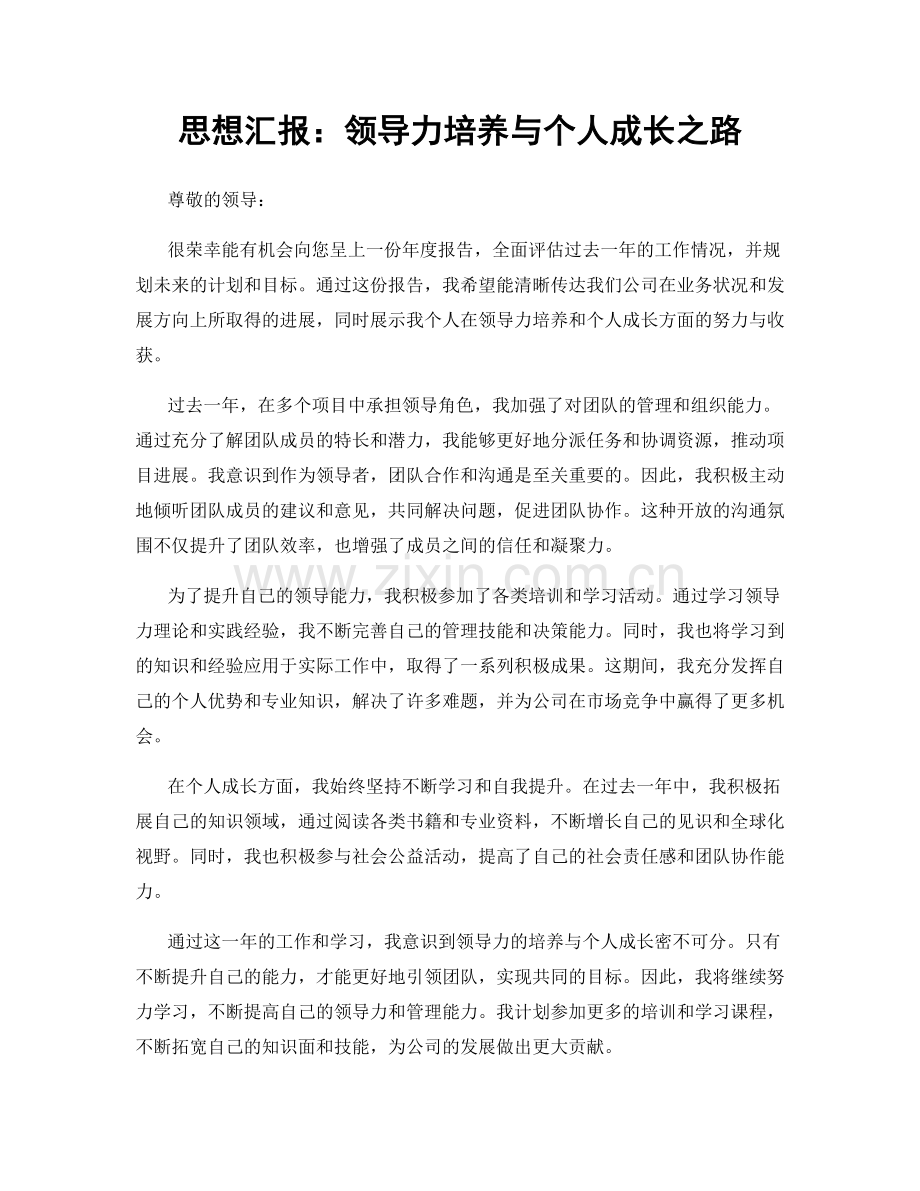 思想汇报：领导力培养与个人成长之路.docx_第1页