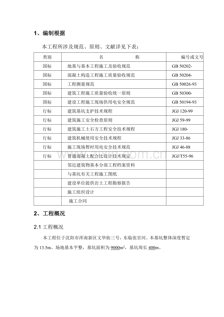 深基坑支护放坡综合项目施工专项方案.doc_第3页