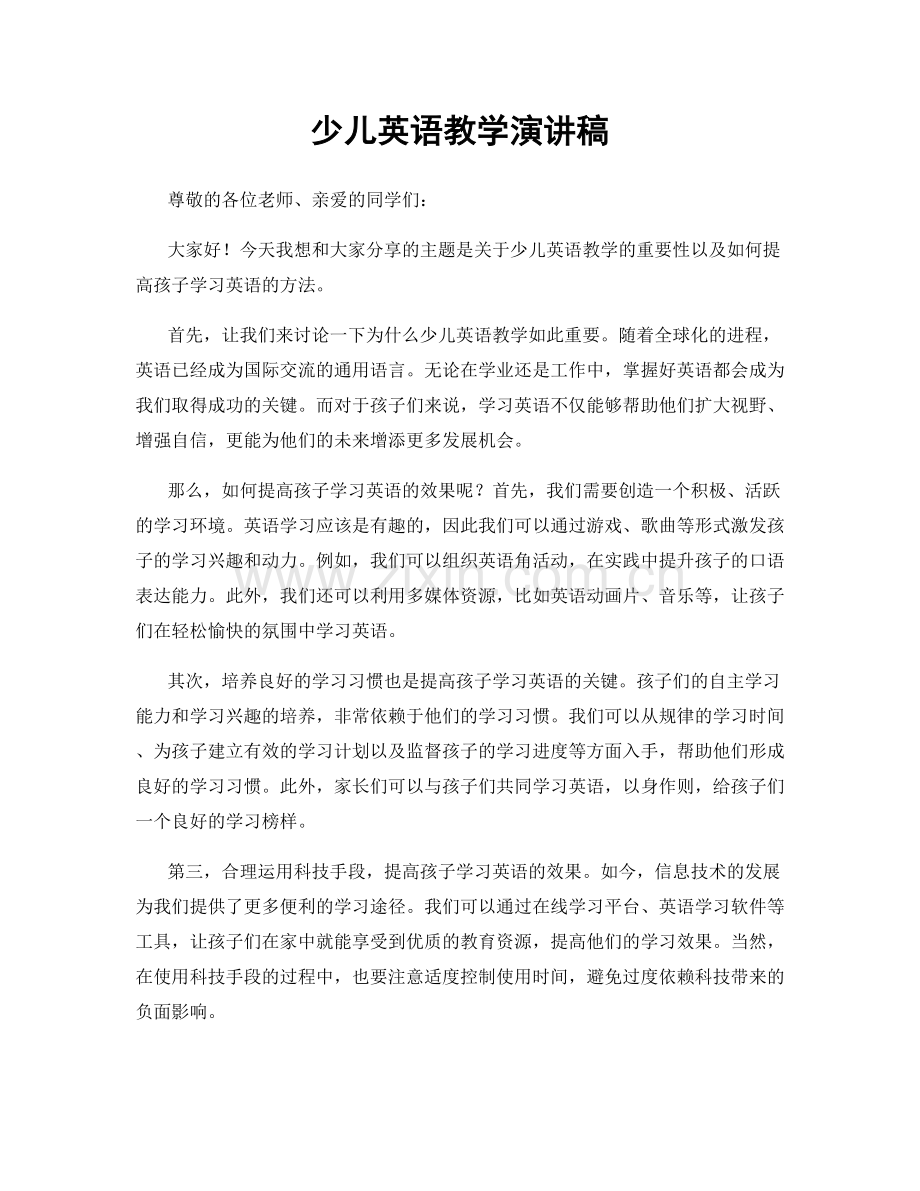 少儿英语教学演讲稿.docx_第1页