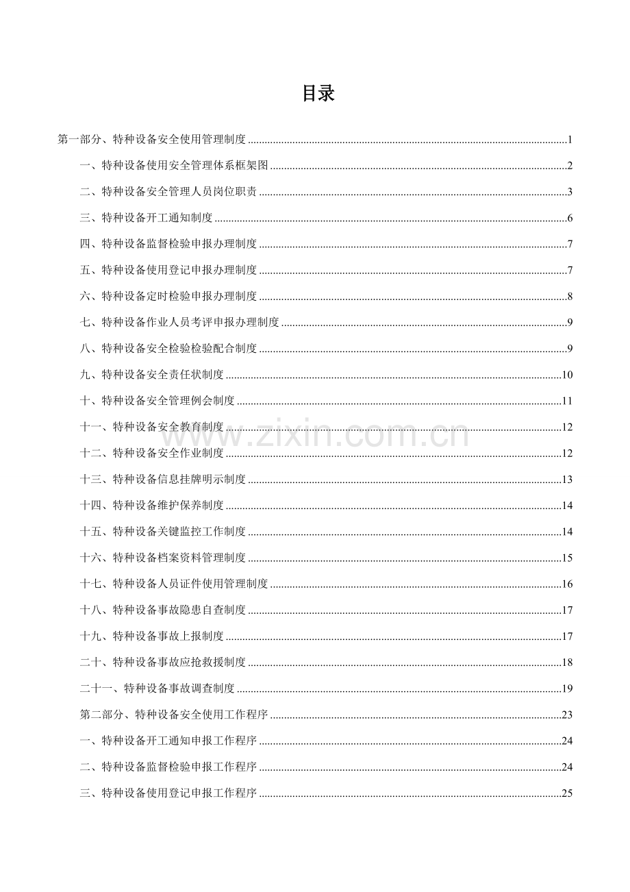 特种设备安全标准化管理实施手册模板.doc_第3页