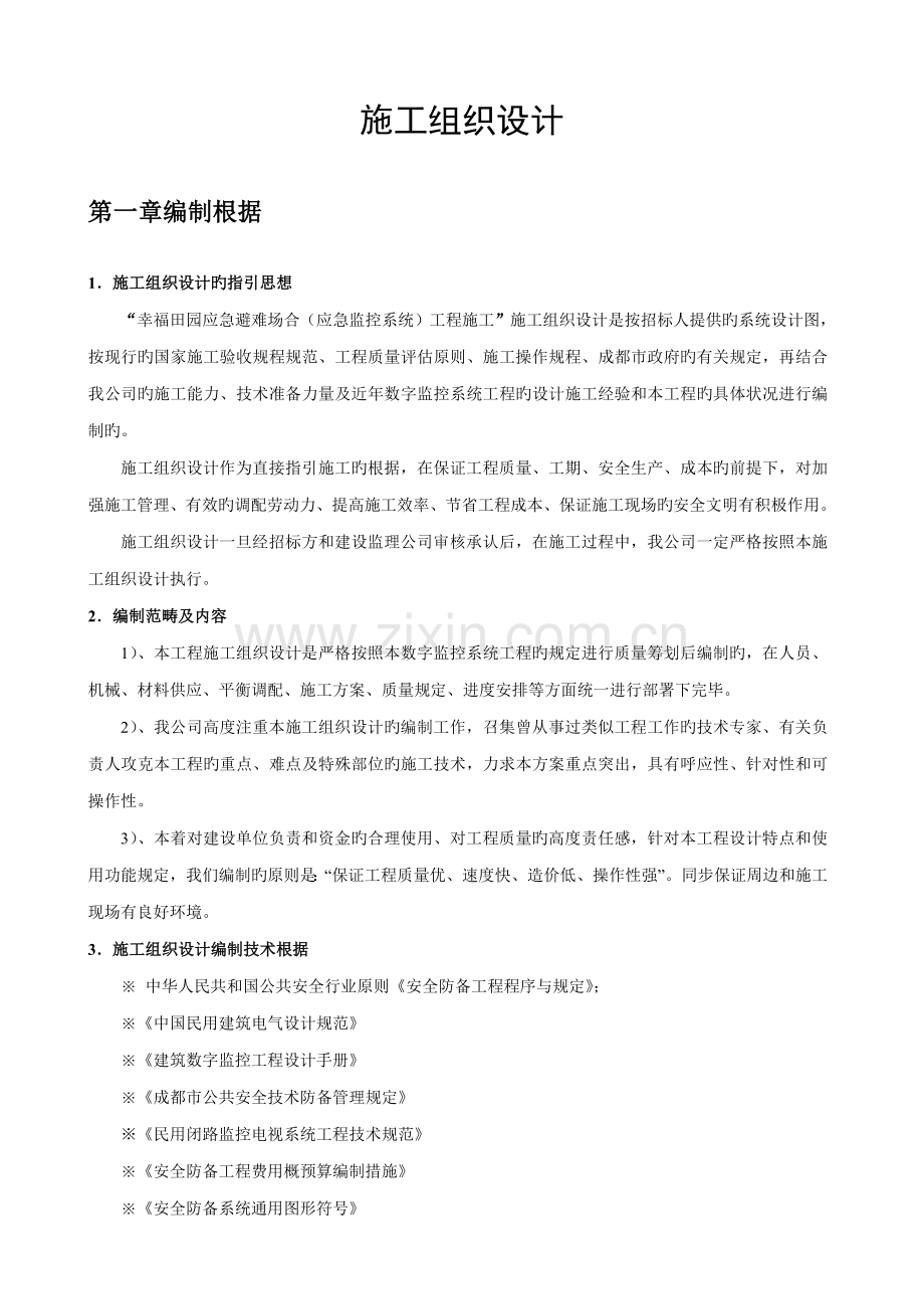 监控综合施工组织设计DOC.docx_第1页