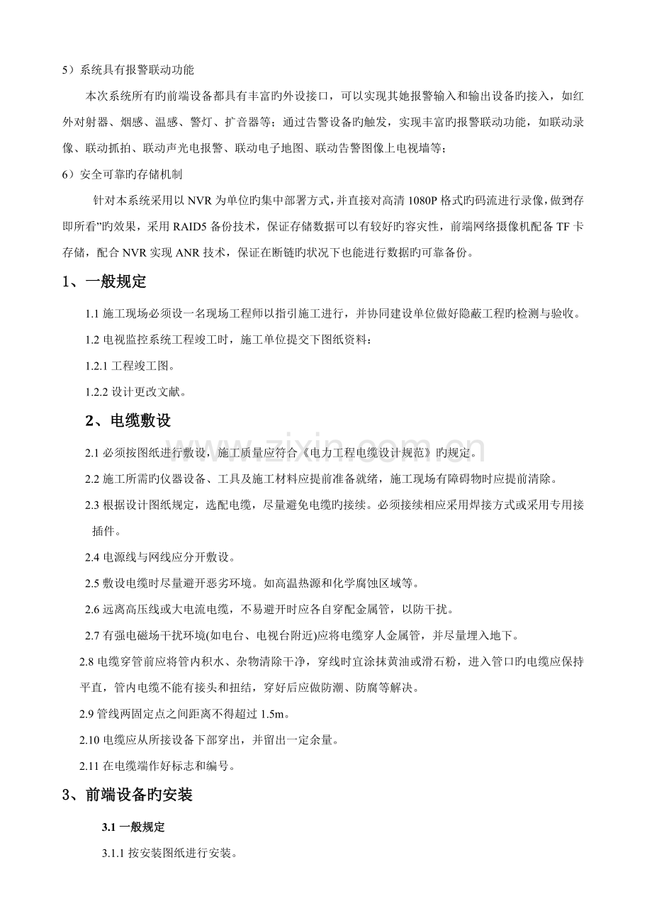 监控综合施工组织设计DOC.docx_第3页