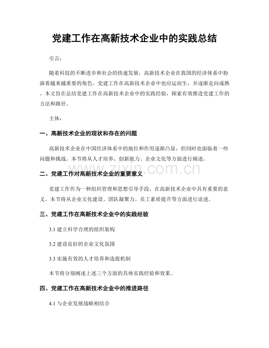 党建工作在高新技术企业中的实践总结.docx_第1页