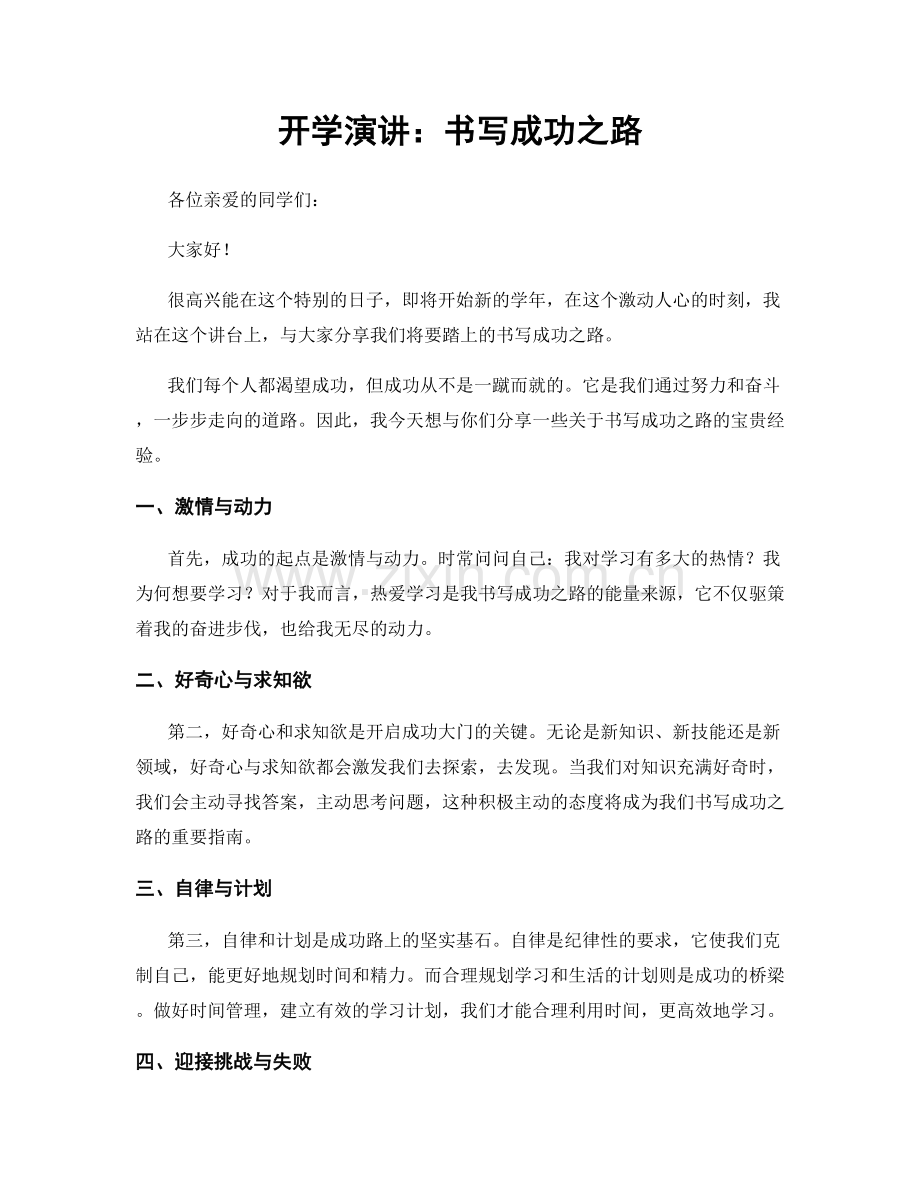 开学演讲：书写成功之路.docx_第1页