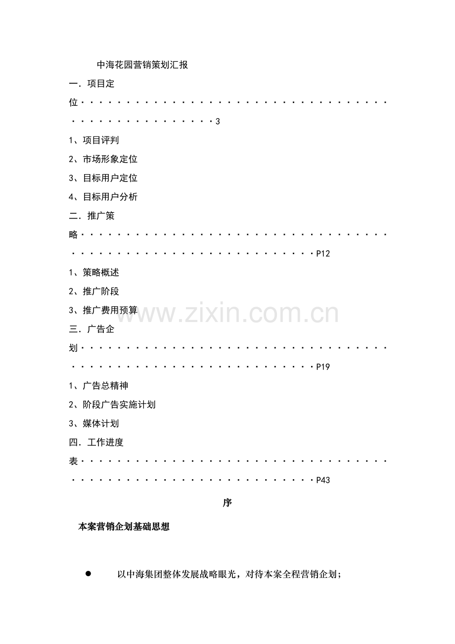 花园地产行业营销策划报告样本.doc_第1页