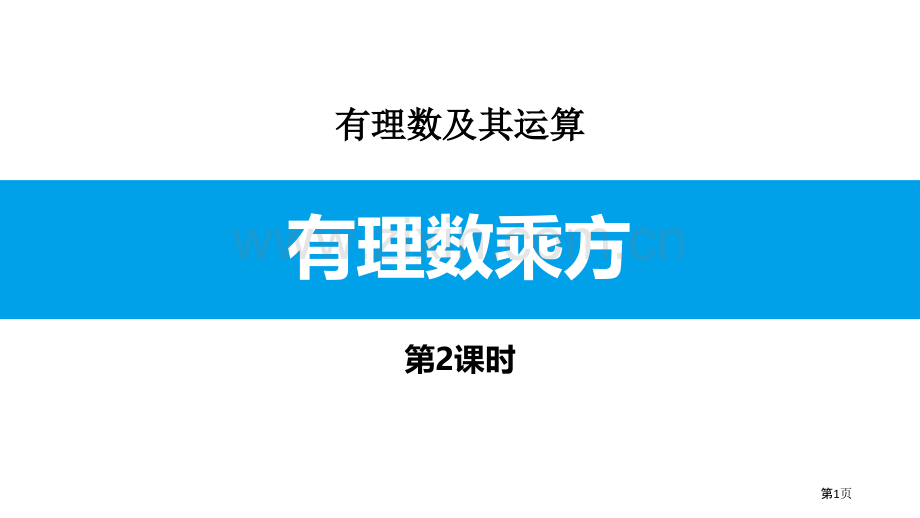 有理数的乘方有理数及其运算省公开课一等奖新名师比赛一等奖课件.pptx_第1页