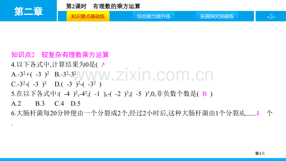 有理数的乘方有理数及其运算省公开课一等奖新名师比赛一等奖课件.pptx_第3页