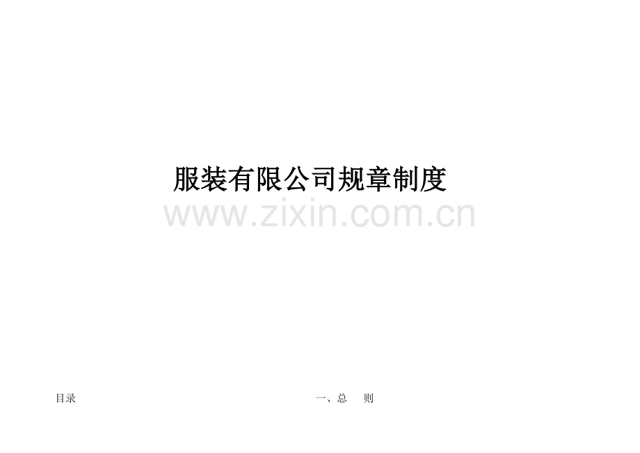 服装有限公司全新规章管理新版制度.docx_第1页