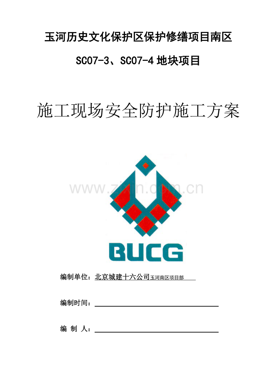 新版综合项目施工现场安全防护综合项目施工专项方案.doc_第1页