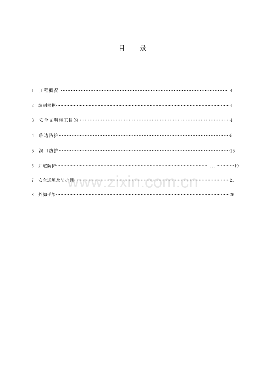 新版综合项目施工现场安全防护综合项目施工专项方案.doc_第3页