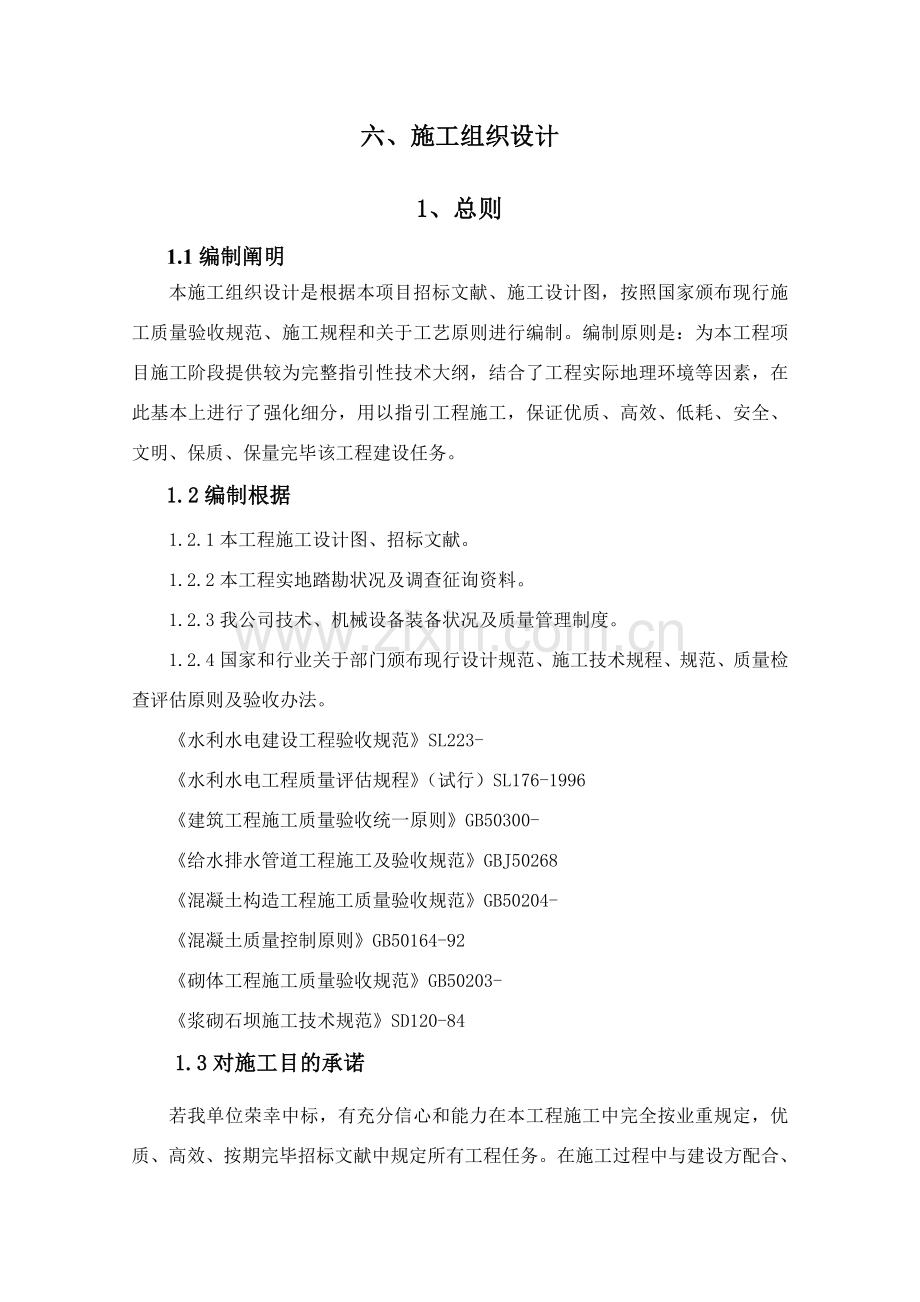 防洪综合项目工程综合项目施工组织设计.doc_第1页