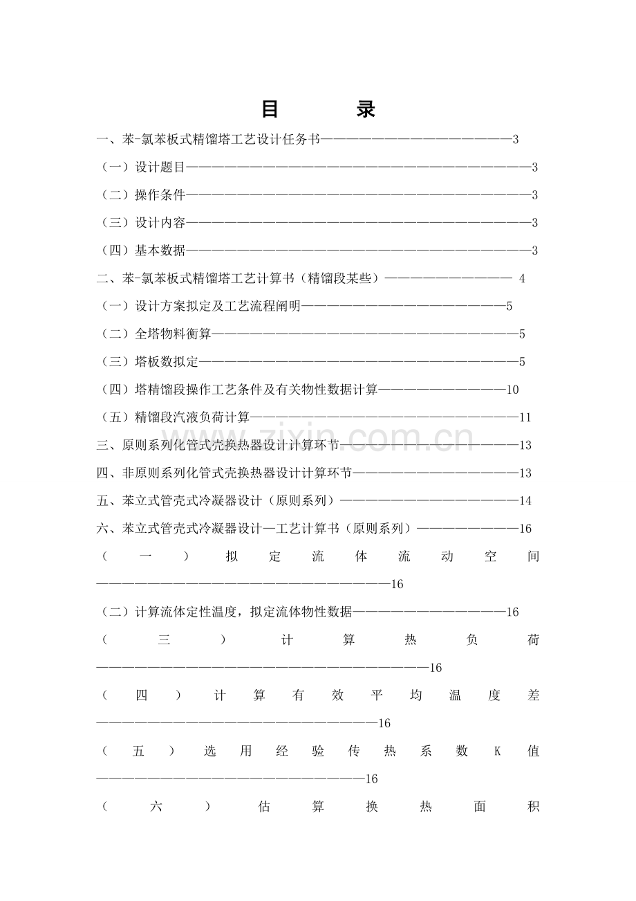 苯氯苯板式精馏塔冷凝器基本工艺设计新版.doc_第2页