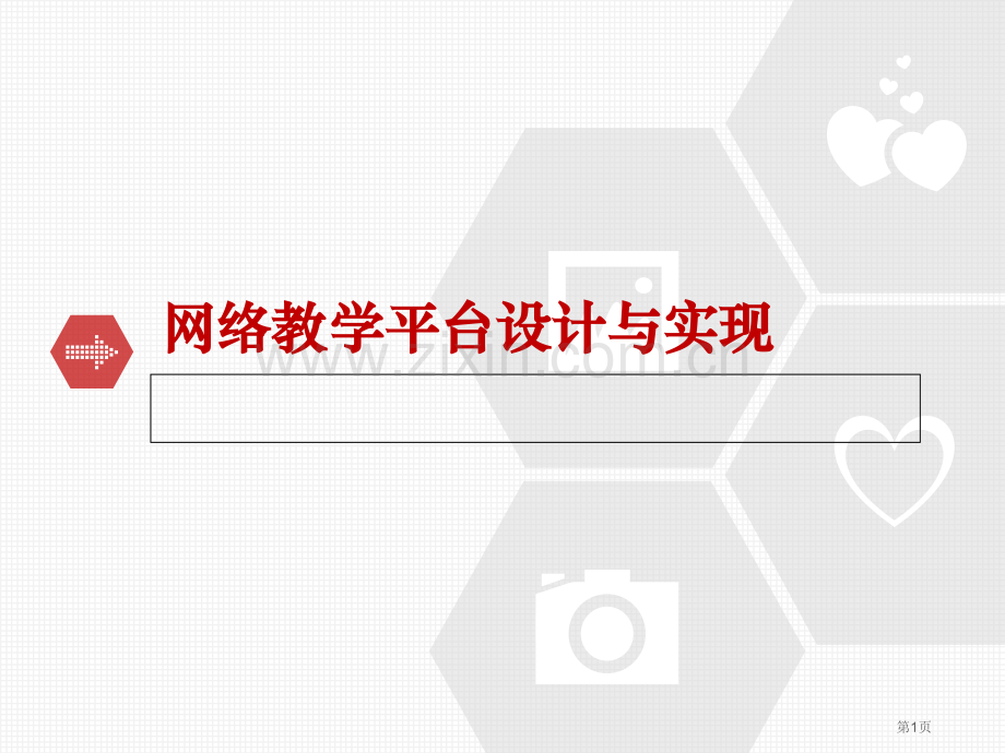 网络教学平台设计和实现省公共课一等奖全国赛课获奖课件.pptx_第1页