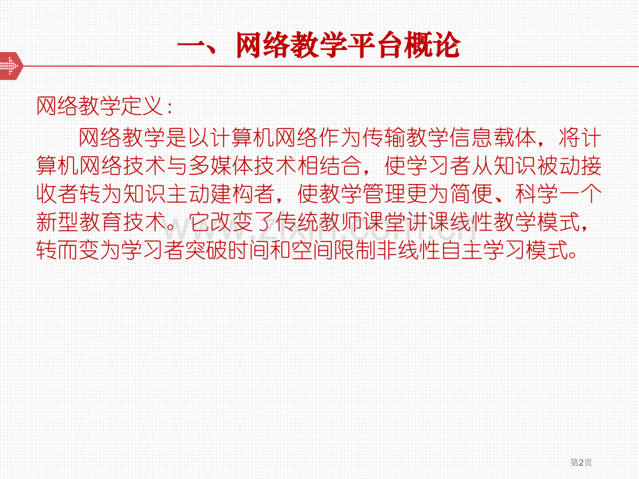 网络教学平台设计和实现省公共课一等奖全国赛课获奖课件.pptx_第2页