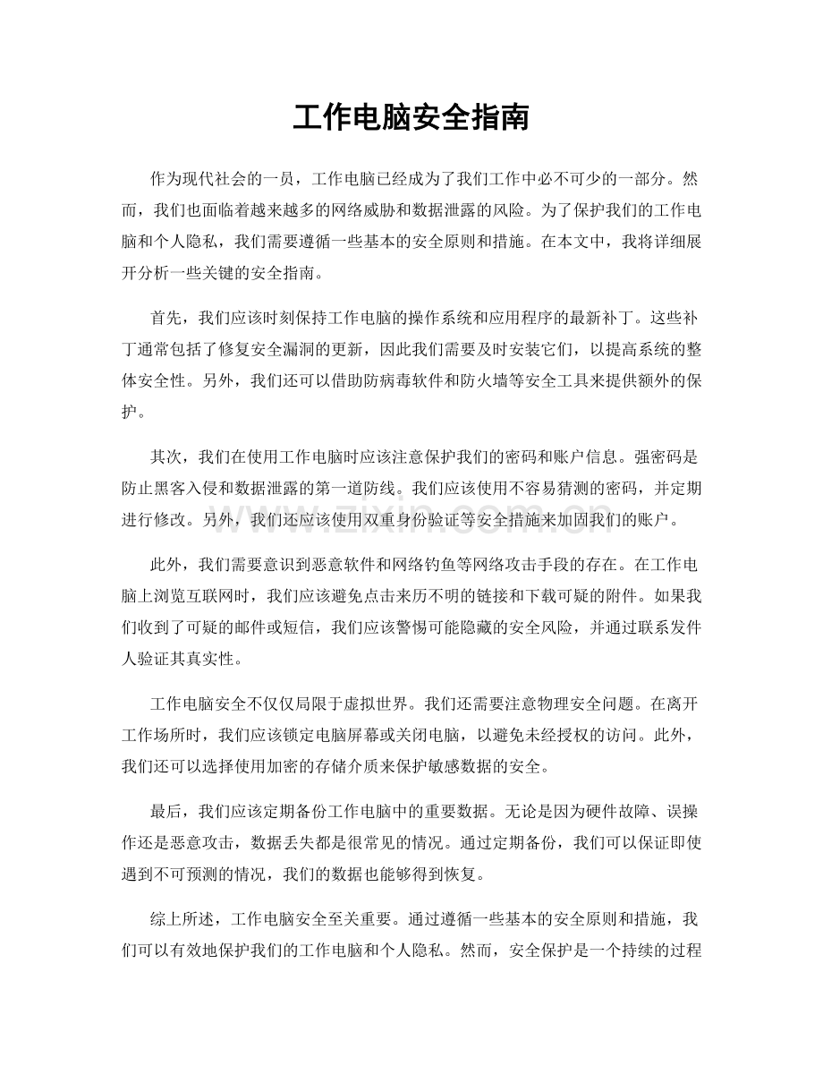 工作电脑安全指南.docx_第1页