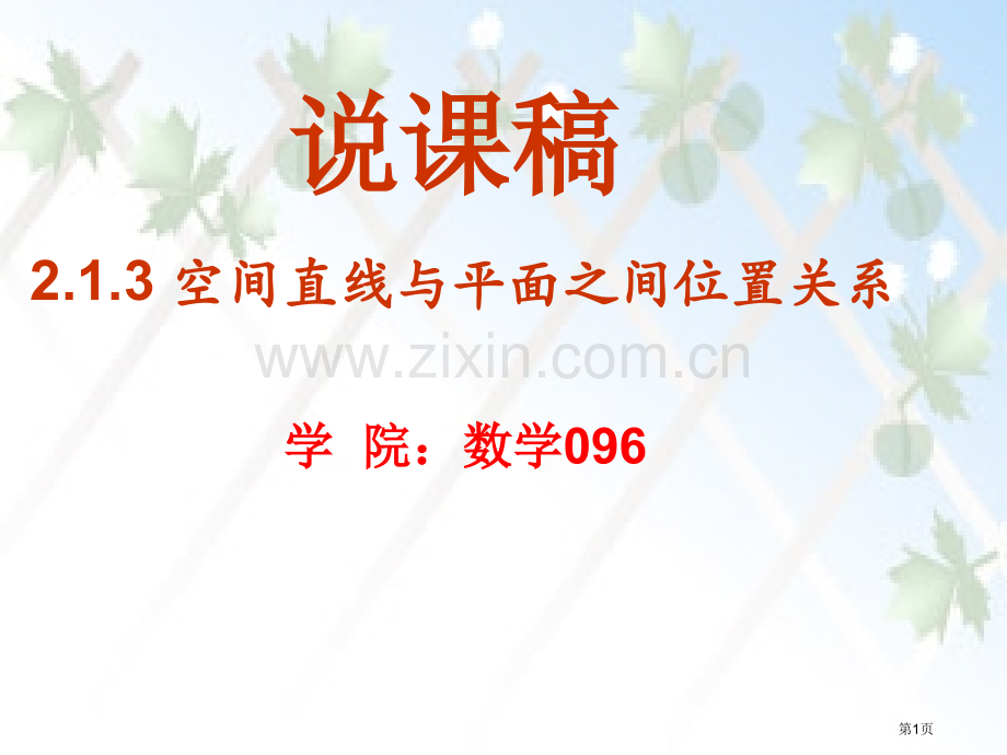 空间直线和平面之间的位置关系说课稿市公开课一等奖百校联赛获奖课件.pptx_第1页