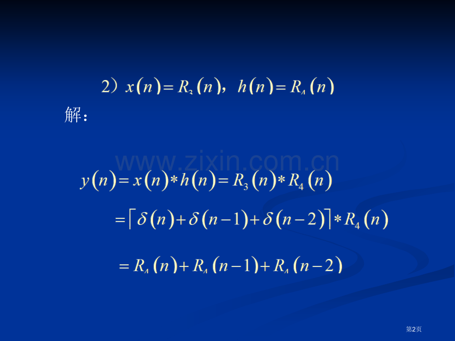 数字信号处理考前知识点复习省公共课一等奖全国赛课获奖课件.pptx_第2页