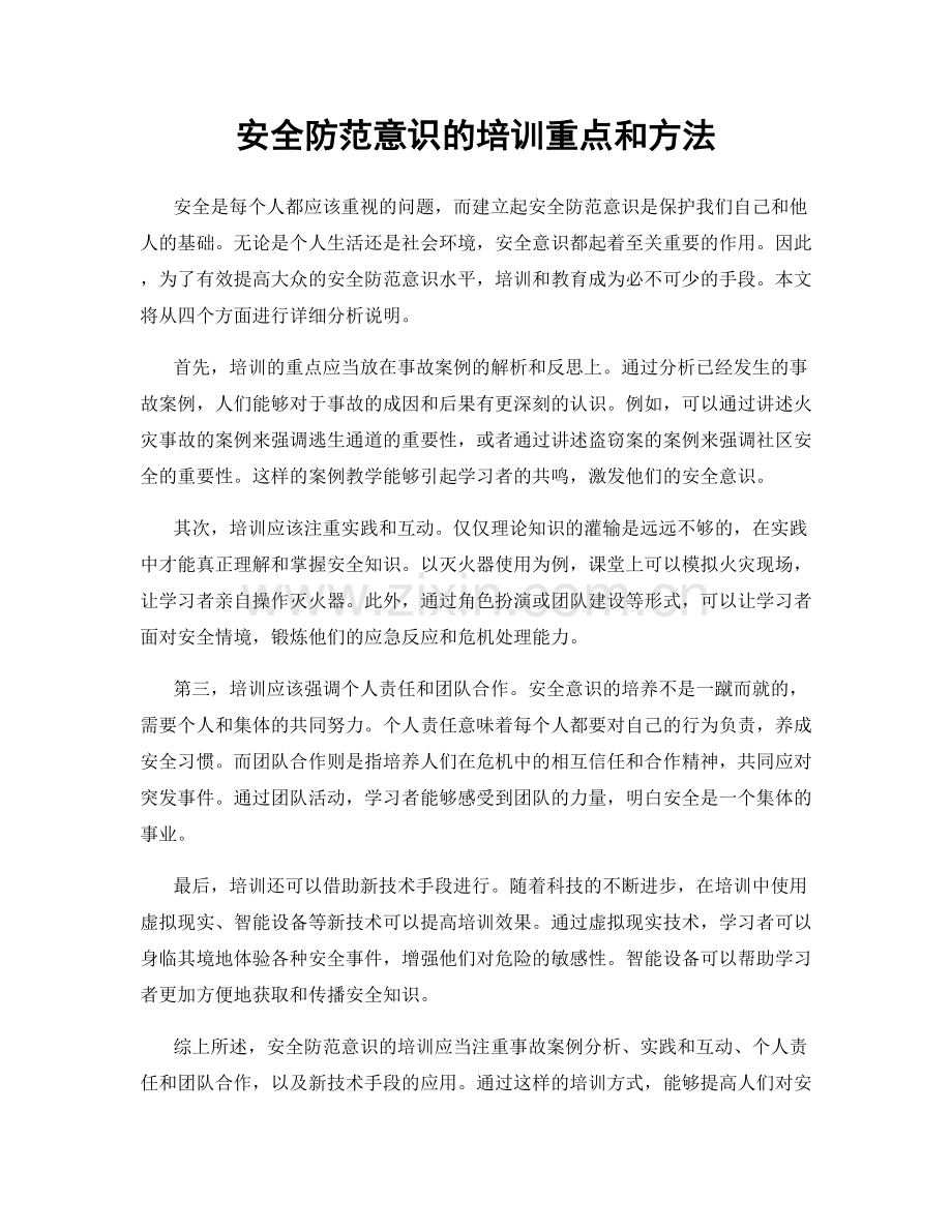 安全防范意识的培训重点和方法.docx_第1页