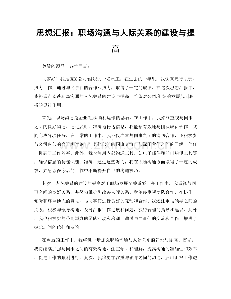 思想汇报：职场沟通与人际关系的建设与提高.docx_第1页