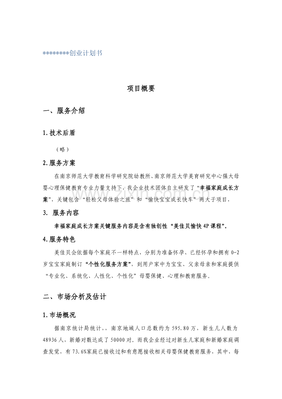 挑战杯创业专题计划书样本服务类.doc_第1页