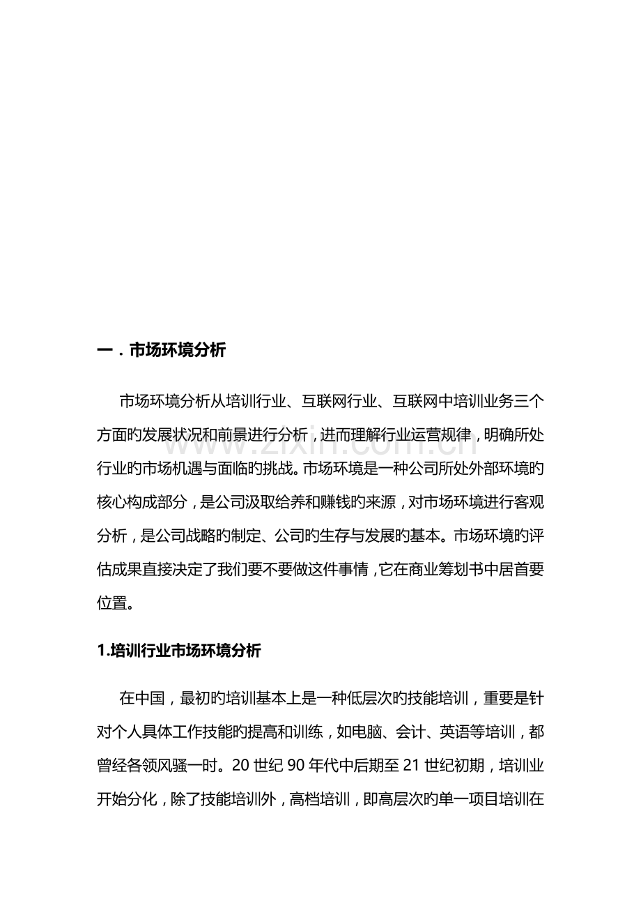 有关进军培训市场的商业综合计划书.docx_第2页