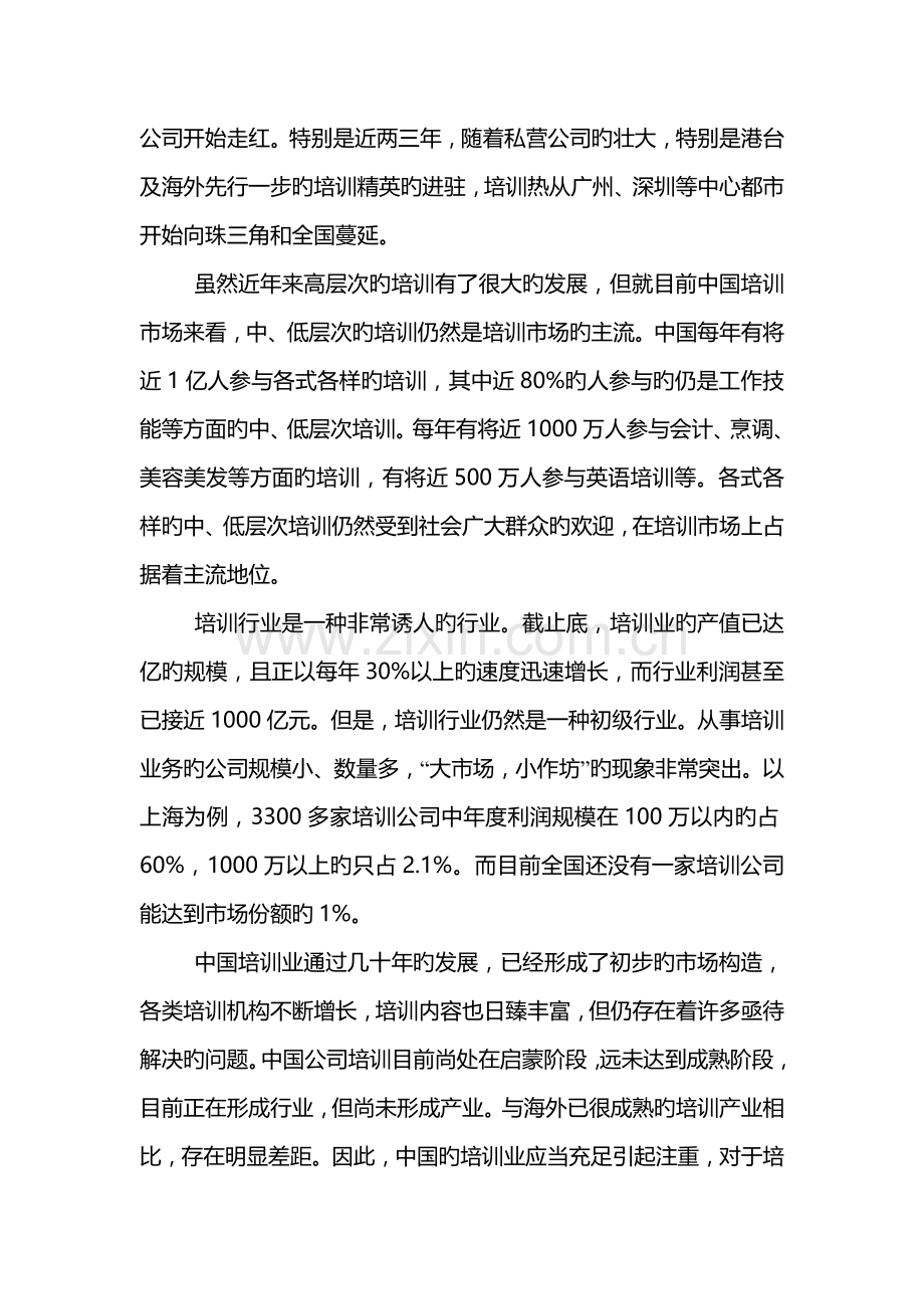 有关进军培训市场的商业综合计划书.docx_第3页